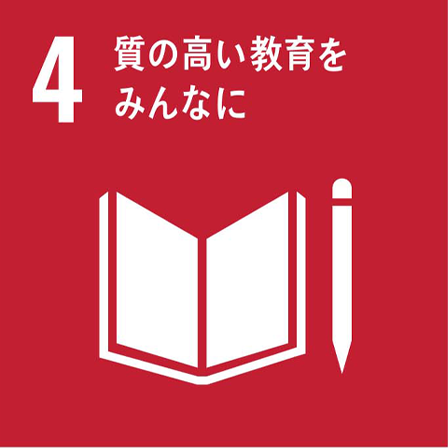 4.　質の高い教育をみんなに